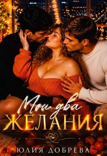 Мои Два желания (Юлия Добрева)