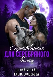 Единственная для Серебряного волка (Соловьева Елена)