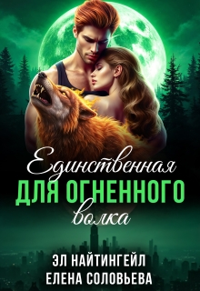 Единственная для Огненного волка (Соловьева Елена)