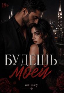 Будешь моей (Anlisey)