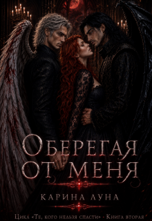 Оберегая от меня (Карина Луна)