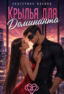 Крылья для Доминанта (Екатерина Васина)