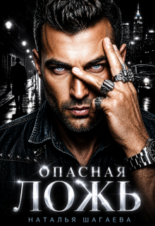 Опасная ложь (Наталья Шагаева)