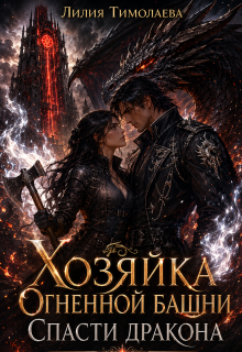 Хозяйка Огненной башни. Спасти дракона (Лилия Тимолаева)