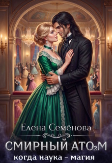 Смирный атом. Том 2 (Семенова Елена)