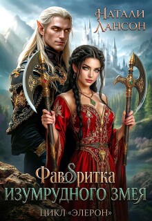 Фаворитка изумрудного змея (Натали Лансон)
