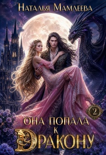 Она попала к дракону! Книга 2 (Наталья Мамлеева)