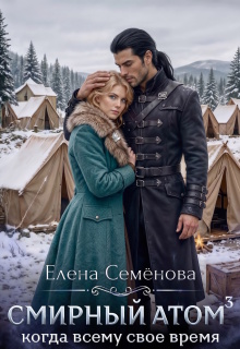 Смирный атом. Том 3 (Семенова Елена)