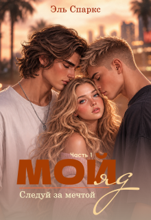 Мой яд — 1 (Эль Спаркс)