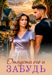 Отпусти его и забудь (Ольга Рог)