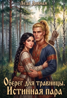 Оберег для травницы. Истинная пара (Леда Дивная)