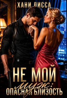 Не мой муж: опасная близость (Ekaterina)