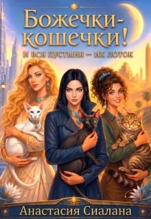 Божечки-кошечки! И вся пустыня их лоток (Анастасия Сиалана)