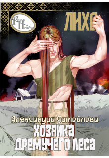 Хозяйка Дремучего леса. Лихо (Александра Самойлова)