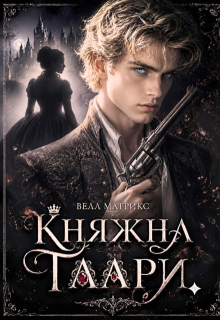 Княжна Таари. Грайс (Велл Матрикс)