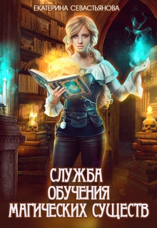 Служба обучения магических существ (Екатерина Севастьянова)