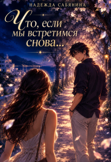 Что, если мы встретимся снова… (Надежда Сабянина)