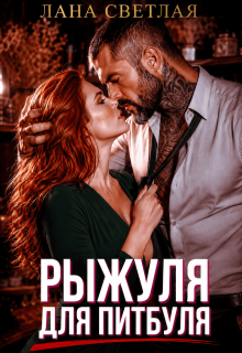 Рыжуля для Питбуля (Лана Светлая)