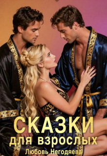 Сказки для взрослых (Любовь Негодяева)