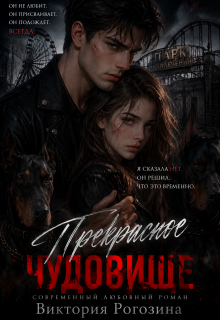 Прекрасное чудовище (Виктория Рогозина)