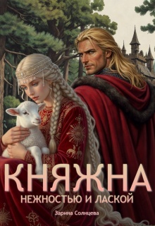 Княжна. Нежностью и лаской (Зарина Солнцева)