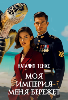 Моя Империя меня бережет (Злата Верескова)