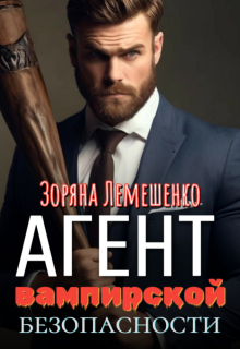 Агент вампирской безопасности (Зоряна Лемешенко)