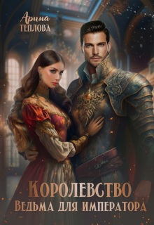 Королевство. Ведьма для императора (Арина Теплова)