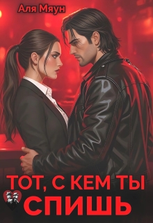 Тот, с кем ты спишь (Аля Мяун (Алиса Вишня))