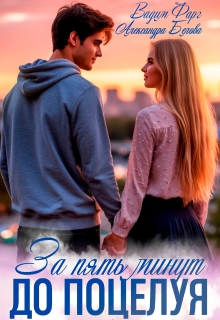 За пять минут до поцелуя. Акт 2 (Вадим Фарг)