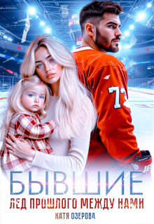 Бывшие. Лед прошлого между нами (Аля Алая)