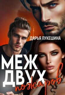 Меж двух пожаров (Дарья Лукешина)