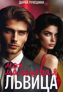 Моя маленькая львица (Дарья Лукешина)