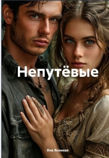 Непутевые (Яна Ясенева)