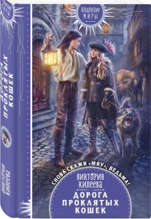 Скажи мяу, ведьма 2, или Дорога проклятых кошек (Виктория Килеева)