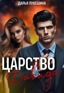Царство Давида (Дарья Лукешина)