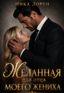 Желанная для отца моего жениха (Вероника Ремизова)