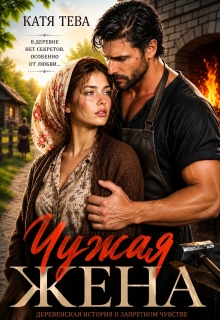 Чужая жена (Катя Тева)