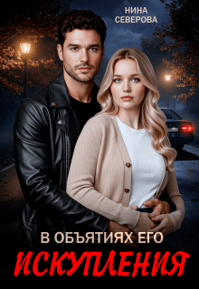В объятиях его искупления (Нина Северова)