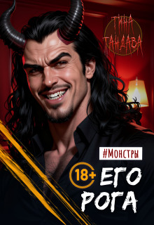 Его рога (Тина Тандава)