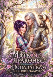 Мать драконья, или Попаданка выходит замуж (Рита Аристова)