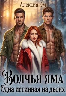 Волчья яма. Одна истинная на двоих (Алексия Эм)