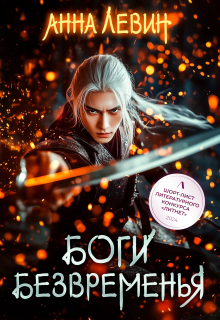 Боги Безвременья (Анна Левин)
