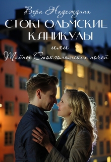 Стокгольмские каникулы, или Тайны стокгольмских ночей (Аи Старк)