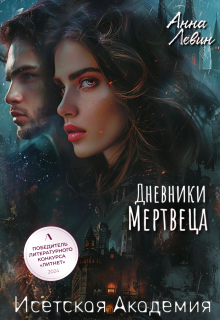 Исетская Академия. Дневники мертвеца (Анна Левин)