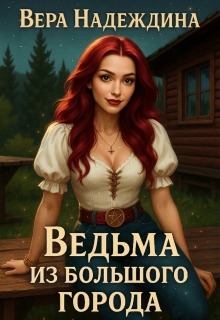 Ведьма из большого города (Аи Старк)