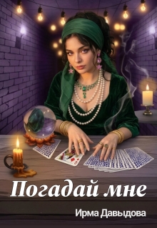 Погадай мне (Ирма Давыдова)