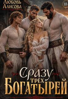 Сразу трёх богатырей (Любовь Алисова)