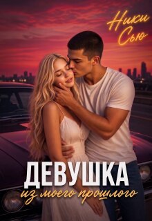 Девушка из моего прошлого (Ники Сью)