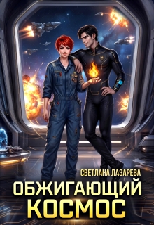 Обжигающий космос (Светлана Лазарева)